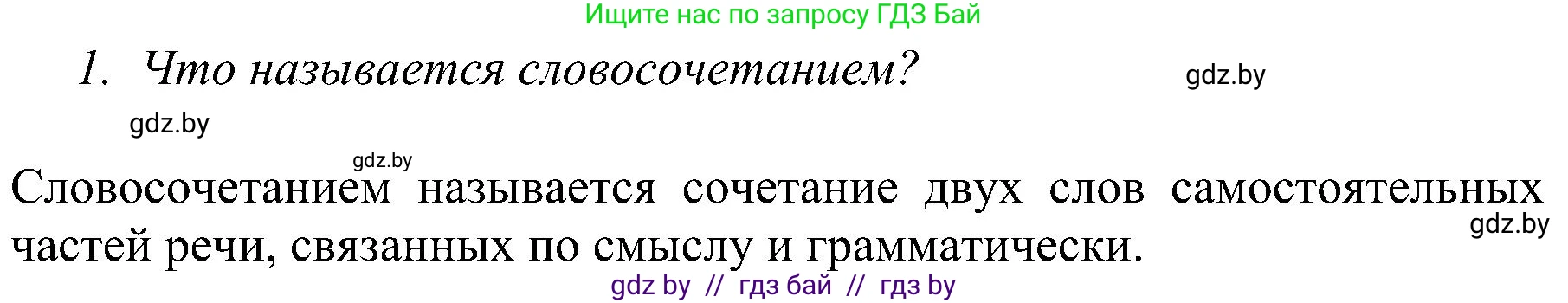 Русский язык, 8 класс Учебник, авторы: Мурина Лариса Александровна, Долбик Елена Евгеньевна, Леонович Валентина Леонидовна, Жадейко Жанна Фёдоровна, издательство Академия образования, Минск, 2024, страница 54, номер 1, Решение