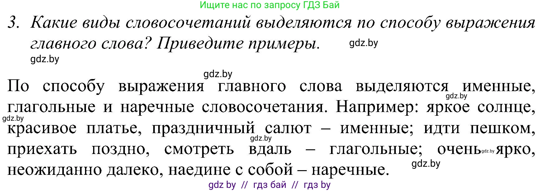 Русский язык, 8 класс Учебник, авторы: Мурина Лариса Александровна, Долбик Елена Евгеньевна, Леонович Валентина Леонидовна, Жадейко Жанна Фёдоровна, издательство Академия образования, Минск, 2024, страница 54, номер 3, Решение