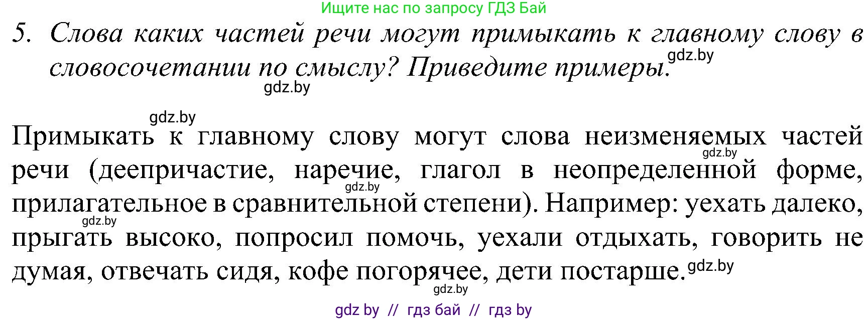 Русский язык, 8 класс Учебник, авторы: Мурина Лариса Александровна, Долбик Елена Евгеньевна, Леонович Валентина Леонидовна, Жадейко Жанна Фёдоровна, издательство Академия образования, Минск, 2024, страница 54, номер 5, Решение