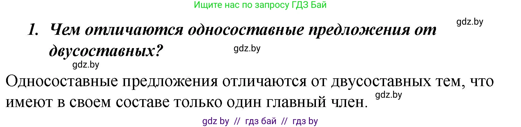 Русский язык, 8 класс Учебник, авторы: Мурина Лариса Александровна, Долбик Елена Евгеньевна, Леонович Валентина Леонидовна, Жадейко Жанна Фёдоровна, издательство Академия образования, Минск, 2024, страница 131, номер 1, Решение