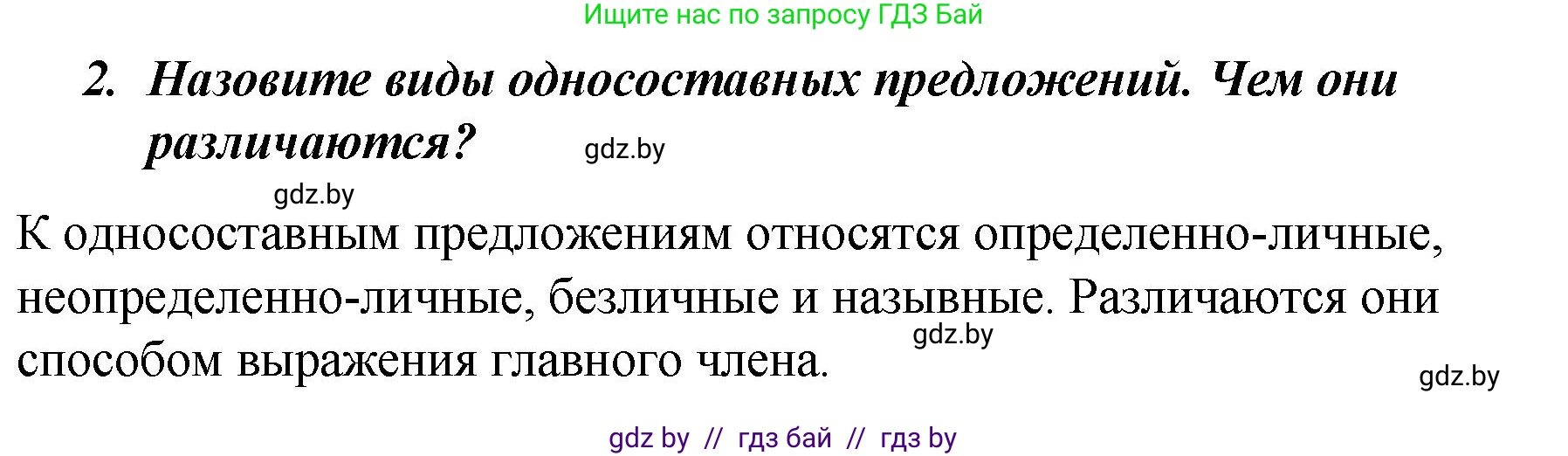 Русский язык, 8 класс Учебник, авторы: Мурина Лариса Александровна, Долбик Елена Евгеньевна, Леонович Валентина Леонидовна, Жадейко Жанна Фёдоровна, издательство Академия образования, Минск, 2024, страница 131, номер 2, Решение