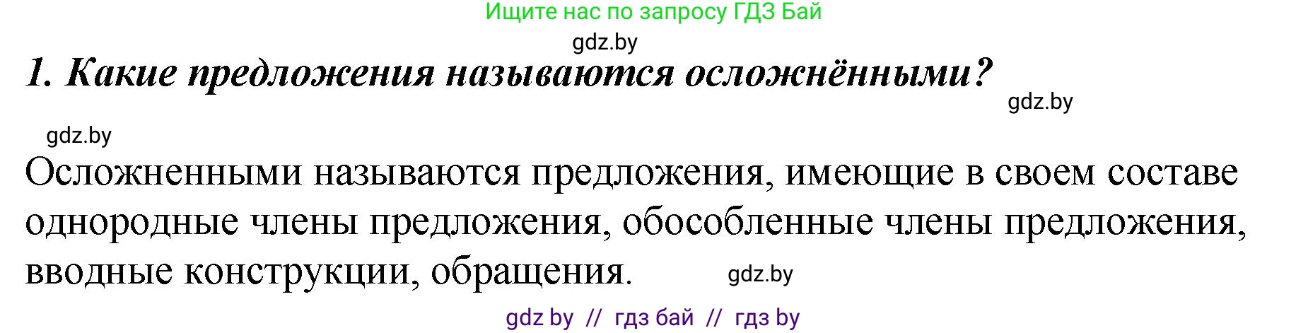 Русский язык, 8 класс Учебник, авторы: Мурина Лариса Александровна, Долбик Елена Евгеньевна, Леонович Валентина Леонидовна, Жадейко Жанна Фёдоровна, издательство Академия образования, Минск, 2024, страница 161, номер 1, Решение