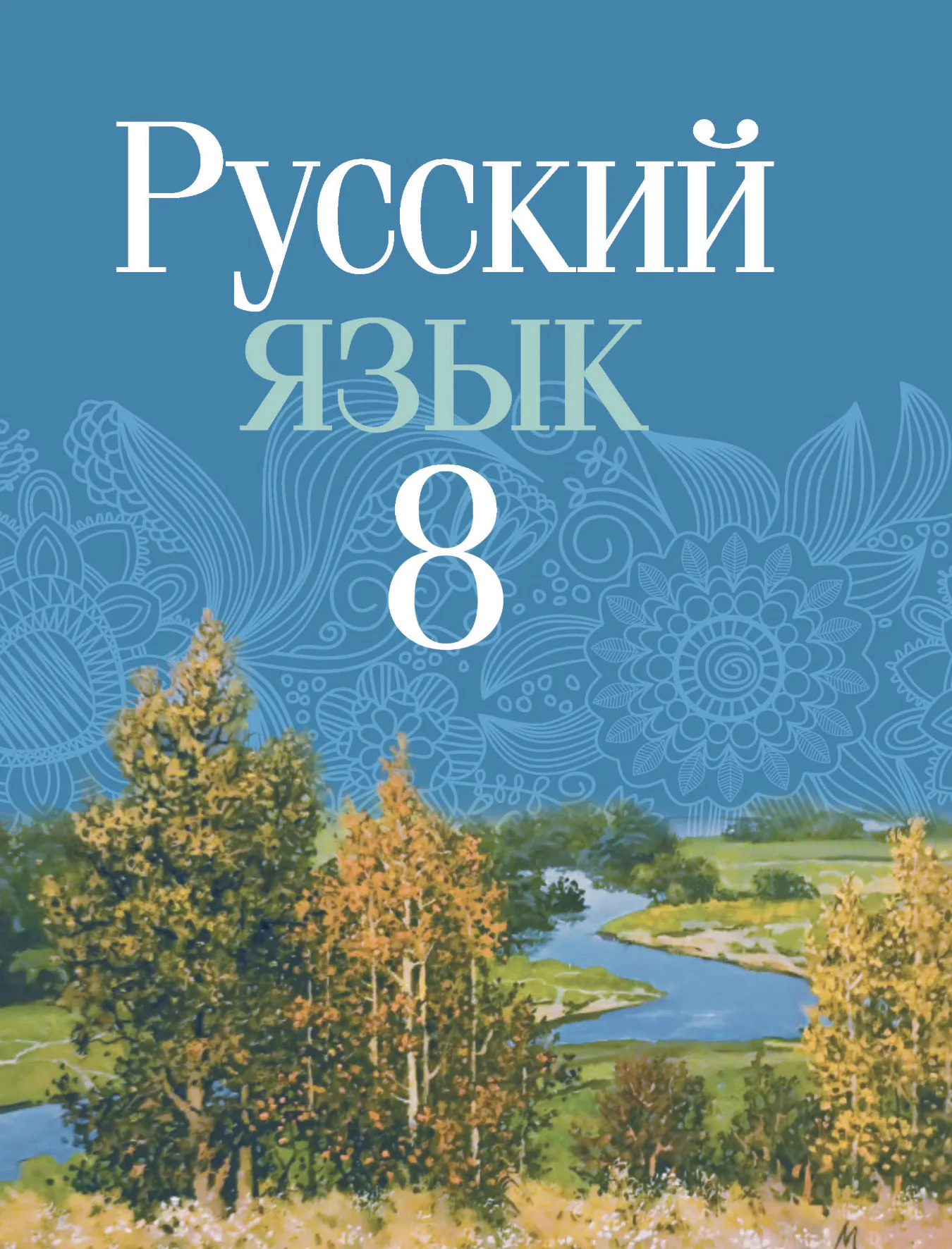 Русский язык, 8 класс Учебник, авторы: Мурина Лариса Александровна, Долбик Елена Евгеньевна, Леонович Валентина Леонидовна, Жадейко Жанна Фёдоровна, издательство Академия образования, Минск, 2024