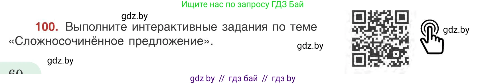 Русский язык, 9 класс Учебник, авторы: Мурина Лариса Александровна, Литвинко Франя Михайловна, Долбик Елена Евгеньевна, Пипченко Н М, Германович С Ф, Таяновская И В, издательство Академия образования, Минск, 2025, страница 60, номер 100, Условие 2025