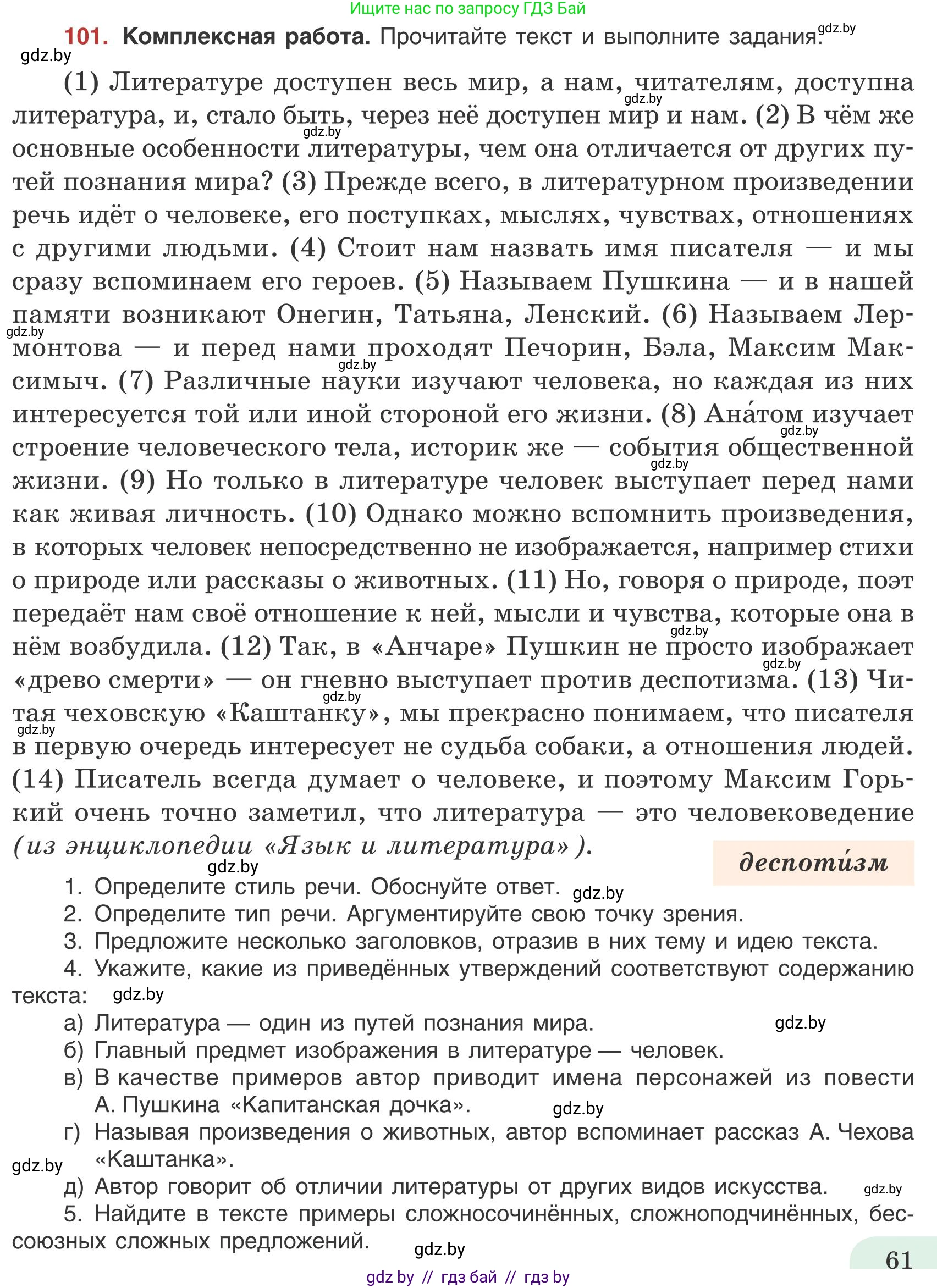 Русский язык, 9 класс Учебник, авторы: Мурина Лариса Александровна, Литвинко Франя Михайловна, Долбик Елена Евгеньевна, Пипченко Н М, Германович С Ф, Таяновская И В, издательство Академия образования, Минск, 2025, страница 61, номер 101, Условие 2025