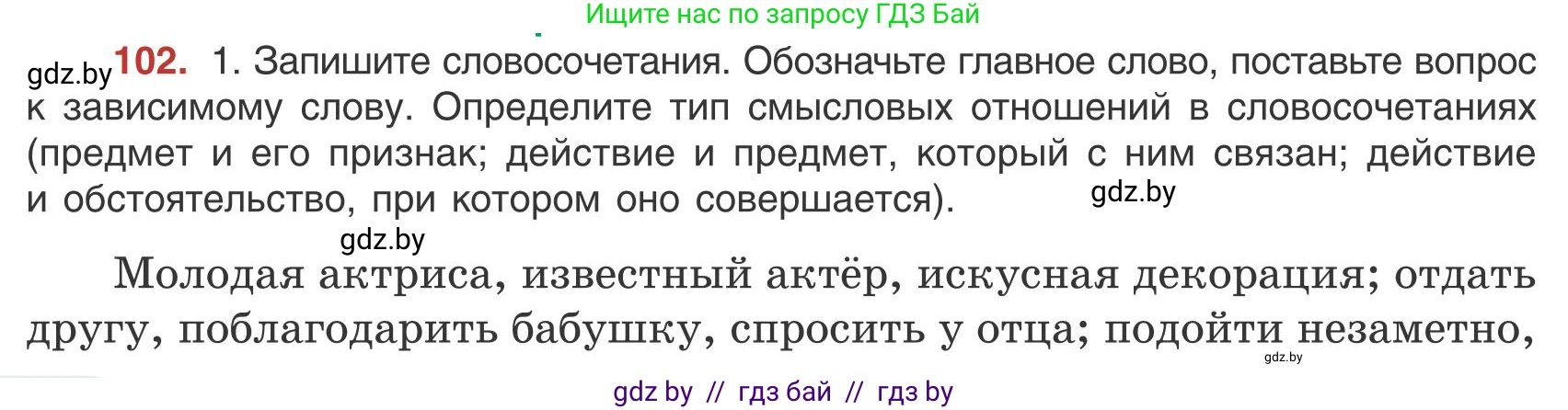 Русский язык, 9 класс Учебник, авторы: Мурина Лариса Александровна, Литвинко Франя Михайловна, Долбик Елена Евгеньевна, Пипченко Н М, Германович С Ф, Таяновская И В, издательство Академия образования, Минск, 2025, страница 62, номер 102, Условие 2025