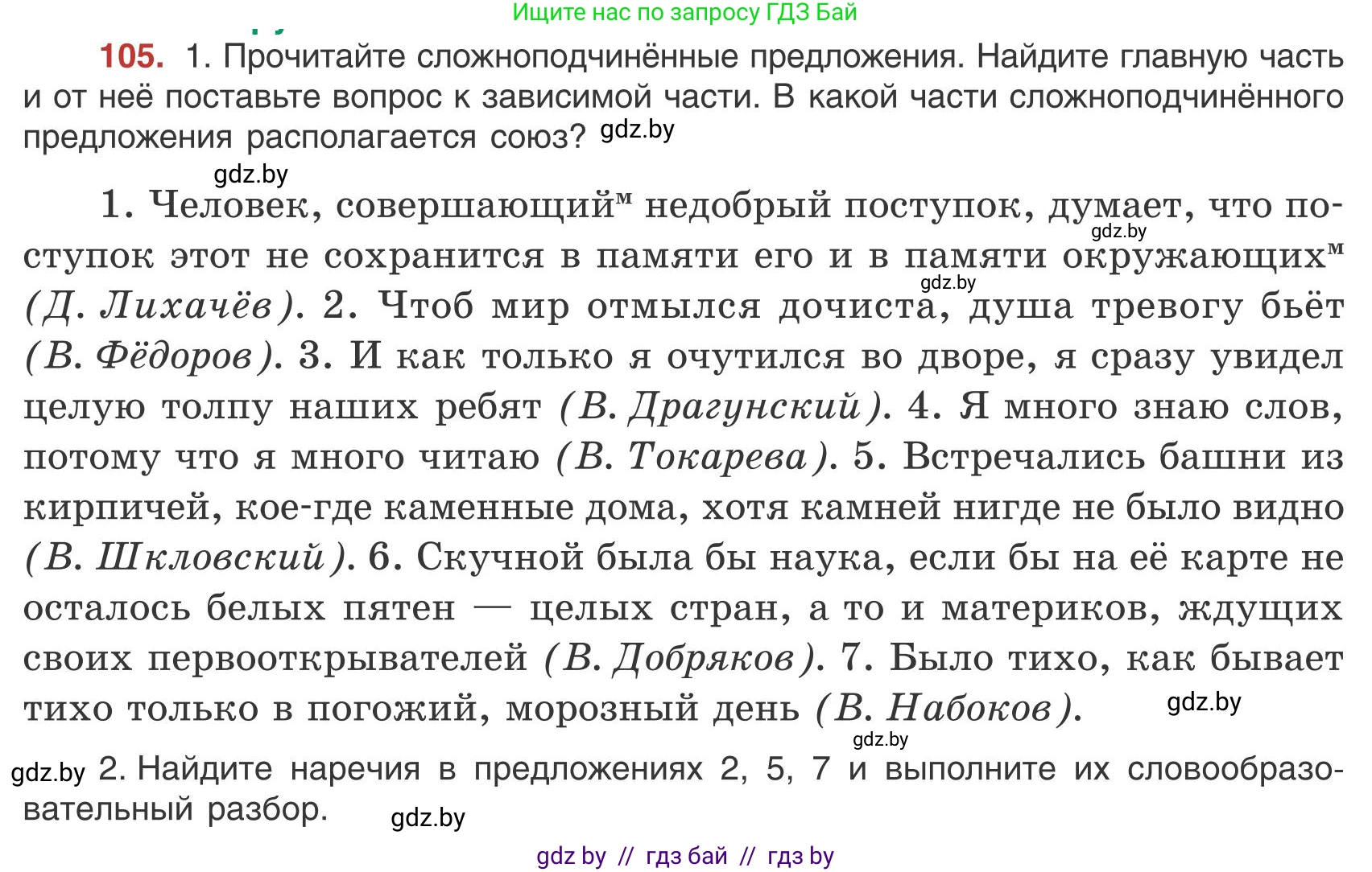Русский язык, 9 класс Учебник, авторы: Мурина Лариса Александровна, Литвинко Франя Михайловна, Долбик Елена Евгеньевна, Пипченко Н М, Германович С Ф, Таяновская И В, издательство Академия образования, Минск, 2025, страница 64, номер 105, Условие 2025