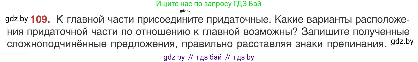Русский язык, 9 класс Учебник, авторы: Мурина Лариса Александровна, Литвинко Франя Михайловна, Долбик Елена Евгеньевна, Пипченко Н М, Германович С Ф, Таяновская И В, издательство Академия образования, Минск, 2025, страница 66, номер 109, Условие 2025
