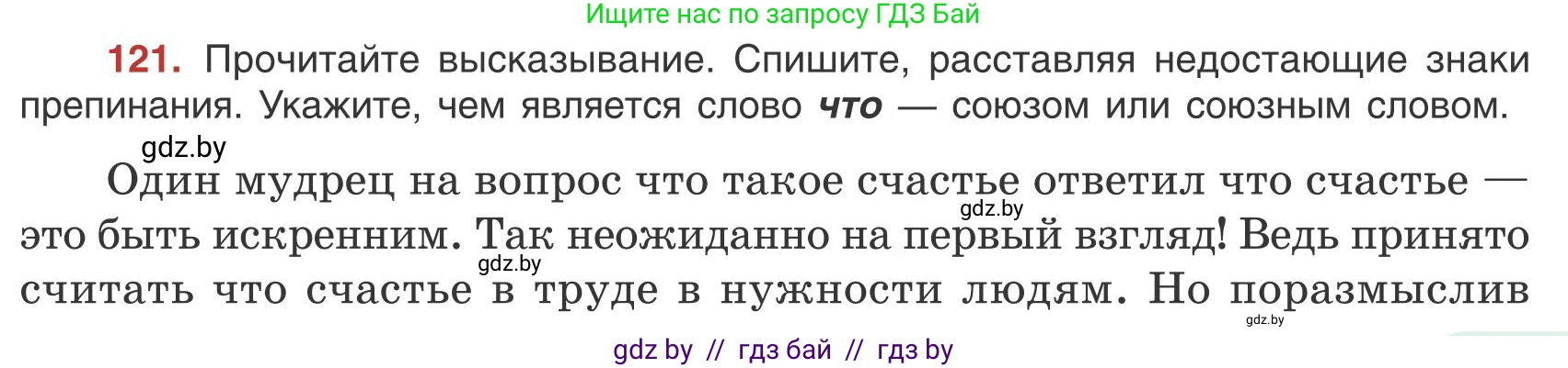 Русский язык, 9 класс Учебник, авторы: Мурина Лариса Александровна, Литвинко Франя Михайловна, Долбик Елена Евгеньевна, Пипченко Н М, Германович С Ф, Таяновская И В, издательство Академия образования, Минск, 2025, страница 73, номер 121, Условие 2025