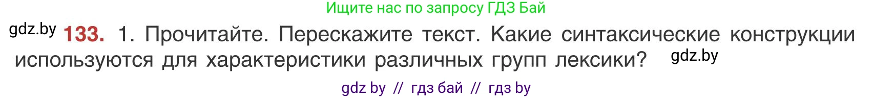 Русский язык, 9 класс Учебник, авторы: Мурина Лариса Александровна, Литвинко Франя Михайловна, Долбик Елена Евгеньевна, Пипченко Н М, Германович С Ф, Таяновская И В, издательство Академия образования, Минск, 2025, страница 80, номер 133, Условие 2025