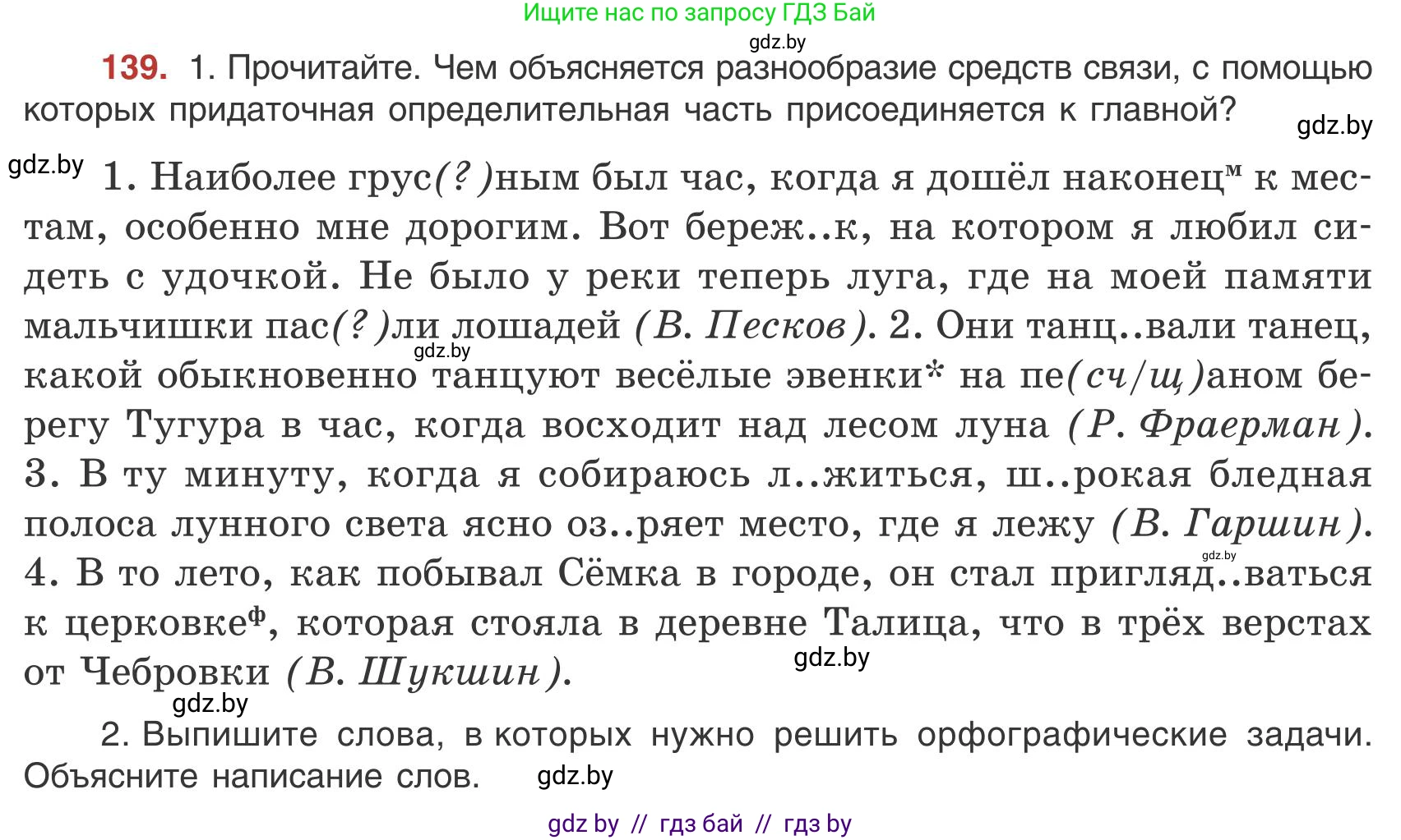 Русский язык, 9 класс Учебник, авторы: Мурина Лариса Александровна, Литвинко Франя Михайловна, Долбик Елена Евгеньевна, Пипченко Н М, Германович С Ф, Таяновская И В, издательство Академия образования, Минск, 2025, страница 84, номер 139, Условие 2025
