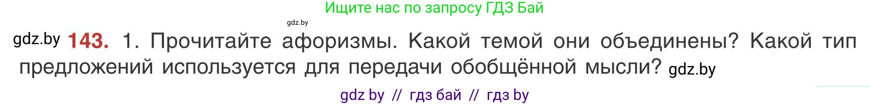 Русский язык, 9 класс Учебник, авторы: Мурина Лариса Александровна, Литвинко Франя Михайловна, Долбик Елена Евгеньевна, Пипченко Н М, Германович С Ф, Таяновская И В, издательство Академия образования, Минск, 2025, страница 85, номер 143, Условие 2025