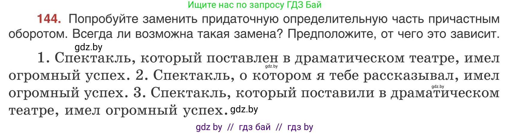 Русский язык, 9 класс Учебник, авторы: Мурина Лариса Александровна, Литвинко Франя Михайловна, Долбик Елена Евгеньевна, Пипченко Н М, Германович С Ф, Таяновская И В, издательство Академия образования, Минск, 2025, страница 86, номер 144, Условие 2025