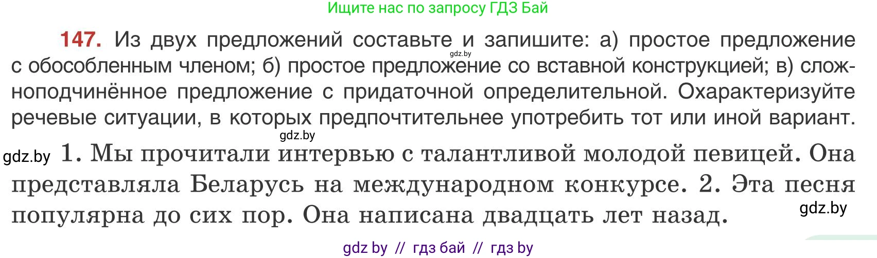 Русский язык, 9 класс Учебник, авторы: Мурина Лариса Александровна, Литвинко Франя Михайловна, Долбик Елена Евгеньевна, Пипченко Н М, Германович С Ф, Таяновская И В, издательство Академия образования, Минск, 2025, страница 87, номер 147, Условие 2025