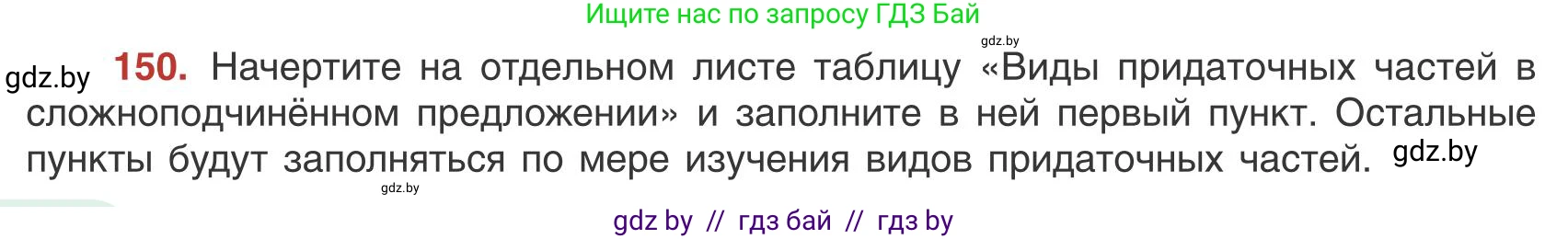 Русский язык, 9 класс Учебник, авторы: Мурина Лариса Александровна, Литвинко Франя Михайловна, Долбик Елена Евгеньевна, Пипченко Н М, Германович С Ф, Таяновская И В, издательство Академия образования, Минск, 2025, страница 88, номер 150, Условие 2025