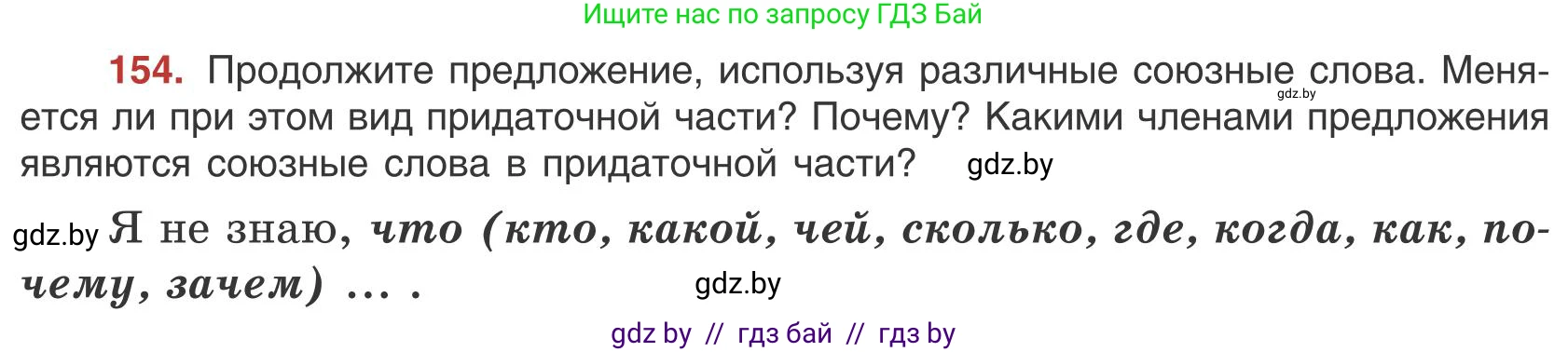 Русский язык, 9 класс Учебник, авторы: Мурина Лариса Александровна, Литвинко Франя Михайловна, Долбик Елена Евгеньевна, Пипченко Н М, Германович С Ф, Таяновская И В, издательство Академия образования, Минск, 2025, страница 91, номер 154, Условие 2025
