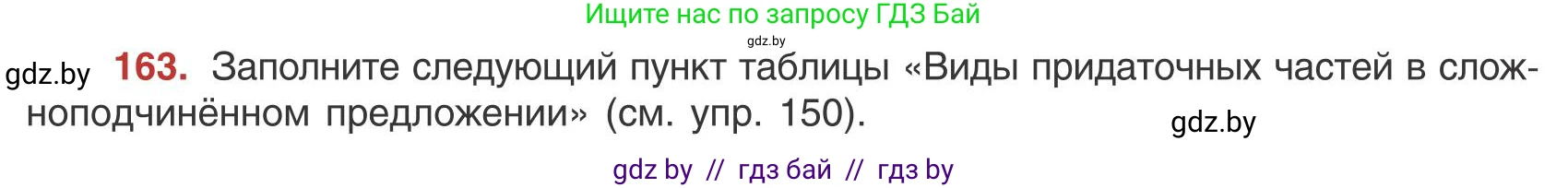 Русский язык, 9 класс Учебник, авторы: Мурина Лариса Александровна, Литвинко Франя Михайловна, Долбик Елена Евгеньевна, Пипченко Н М, Германович С Ф, Таяновская И В, издательство Академия образования, Минск, 2025, страница 96, номер 163, Условие 2025