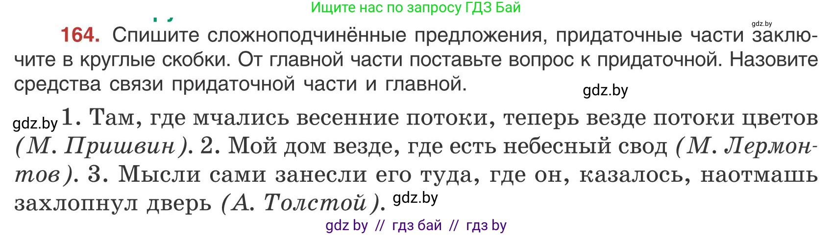 Русский язык, 9 класс Учебник, авторы: Мурина Лариса Александровна, Литвинко Франя Михайловна, Долбик Елена Евгеньевна, Пипченко Н М, Германович С Ф, Таяновская И В, издательство Академия образования, Минск, 2025, страница 96, номер 164, Условие 2025