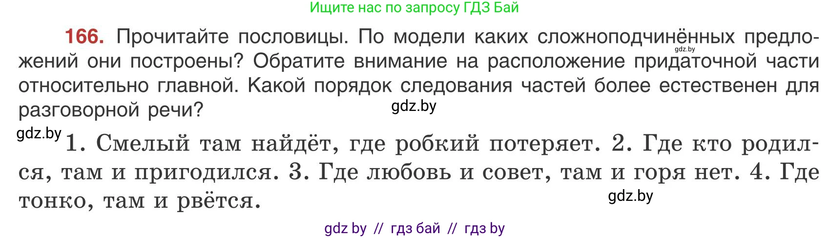 Русский язык, 9 класс Учебник, авторы: Мурина Лариса Александровна, Литвинко Франя Михайловна, Долбик Елена Евгеньевна, Пипченко Н М, Германович С Ф, Таяновская И В, издательство Академия образования, Минск, 2025, страница 97, номер 166, Условие 2025