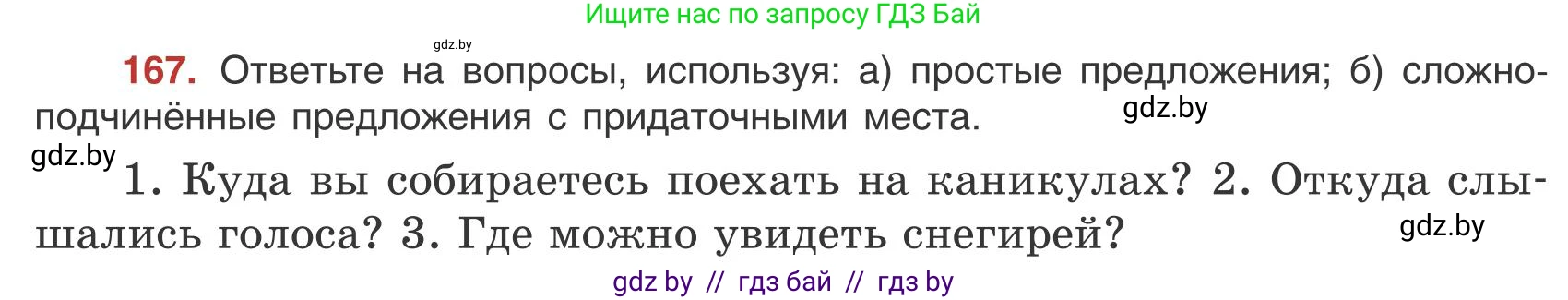 Русский язык, 9 класс Учебник, авторы: Мурина Лариса Александровна, Литвинко Франя Михайловна, Долбик Елена Евгеньевна, Пипченко Н М, Германович С Ф, Таяновская И В, издательство Академия образования, Минск, 2025, страница 97, номер 167, Условие 2025