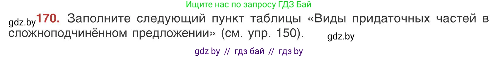 Русский язык, 9 класс Учебник, авторы: Мурина Лариса Александровна, Литвинко Франя Михайловна, Долбик Елена Евгеньевна, Пипченко Н М, Германович С Ф, Таяновская И В, издательство Академия образования, Минск, 2025, страница 98, номер 170, Условие 2025