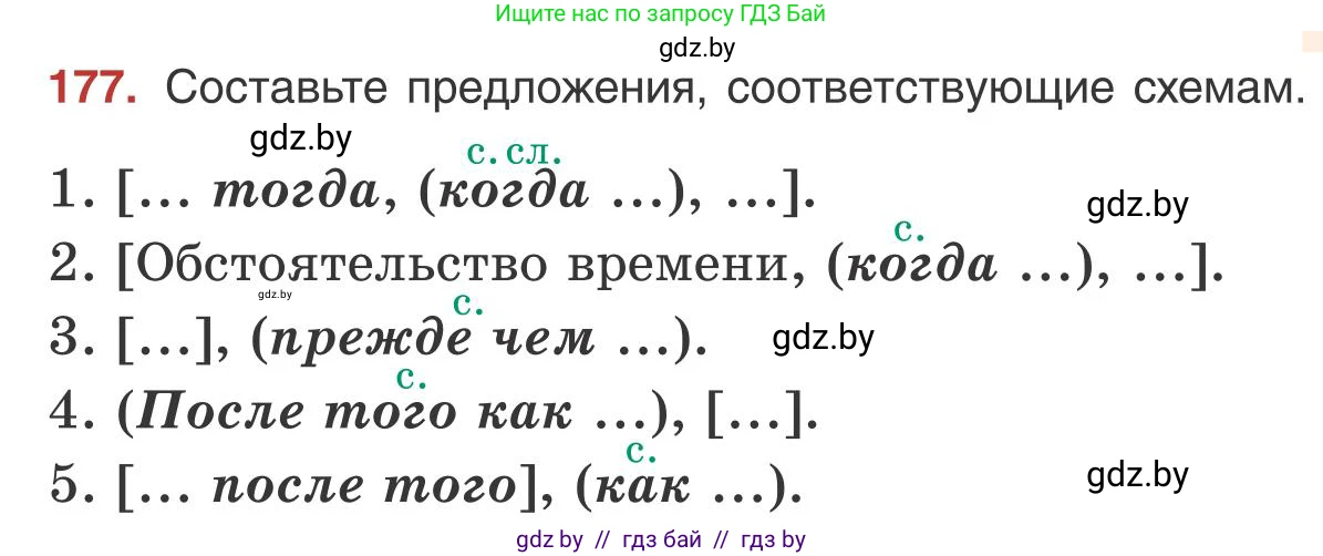 Русский язык, 9 класс Учебник, авторы: Мурина Лариса Александровна, Литвинко Франя Михайловна, Долбик Елена Евгеньевна, Пипченко Н М, Германович С Ф, Таяновская И В, издательство Академия образования, Минск, 2025, страница 102, номер 177, Условие 2025