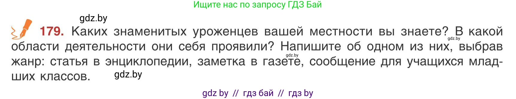 Русский язык, 9 класс Учебник, авторы: Мурина Лариса Александровна, Литвинко Франя Михайловна, Долбик Елена Евгеньевна, Пипченко Н М, Германович С Ф, Таяновская И В, издательство Академия образования, Минск, 2025, страница 103, номер 179, Условие 2025