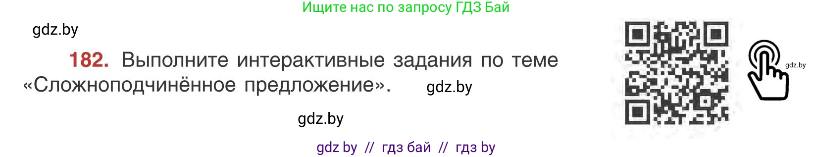 Русский язык, 9 класс Учебник, авторы: Мурина Лариса Александровна, Литвинко Франя Михайловна, Долбик Елена Евгеньевна, Пипченко Н М, Германович С Ф, Таяновская И В, издательство Академия образования, Минск, 2025, страница 104, номер 182, Условие 2025