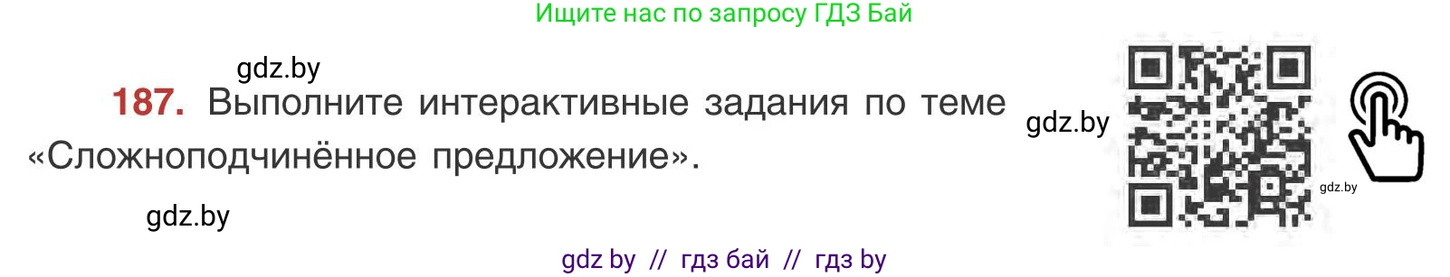 Русский язык, 9 класс Учебник, авторы: Мурина Лариса Александровна, Литвинко Франя Михайловна, Долбик Елена Евгеньевна, Пипченко Н М, Германович С Ф, Таяновская И В, издательство Академия образования, Минск, 2025, страница 108, номер 187, Условие 2025