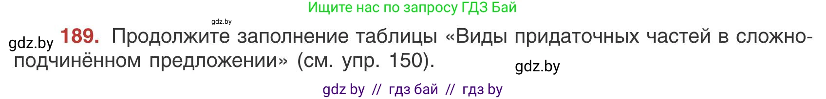 Русский язык, 9 класс Учебник, авторы: Мурина Лариса Александровна, Литвинко Франя Михайловна, Долбик Елена Евгеньевна, Пипченко Н М, Германович С Ф, Таяновская И В, издательство Академия образования, Минск, 2025, страница 108, номер 189, Условие 2025