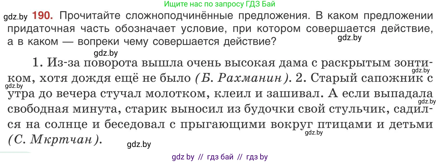 Русский язык, 9 класс Учебник, авторы: Мурина Лариса Александровна, Литвинко Франя Михайловна, Долбик Елена Евгеньевна, Пипченко Н М, Германович С Ф, Таяновская И В, издательство Академия образования, Минск, 2025, страница 108, номер 190, Условие 2025