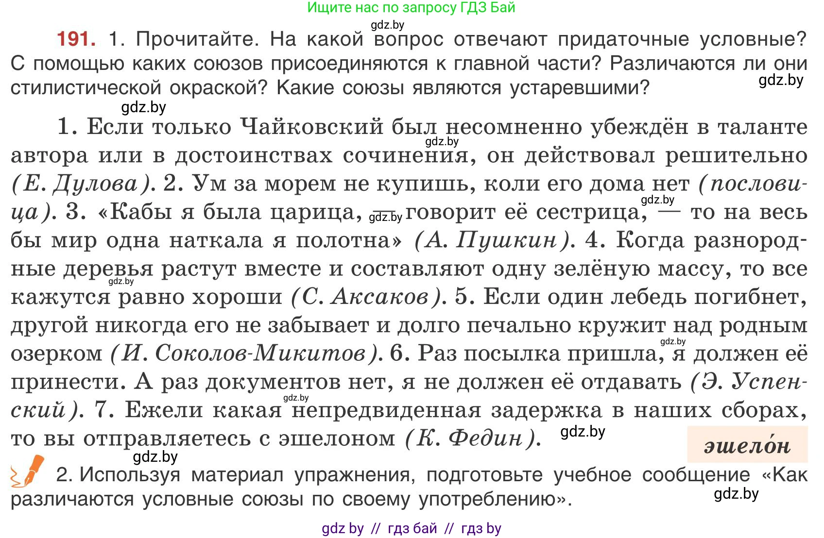 Русский язык, 9 класс Учебник, авторы: Мурина Лариса Александровна, Литвинко Франя Михайловна, Долбик Елена Евгеньевна, Пипченко Н М, Германович С Ф, Таяновская И В, издательство Академия образования, Минск, 2025, страница 109, номер 191, Условие 2025