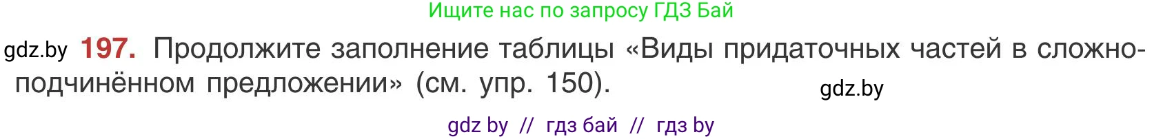 Русский язык, 9 класс Учебник, авторы: Мурина Лариса Александровна, Литвинко Франя Михайловна, Долбик Елена Евгеньевна, Пипченко Н М, Германович С Ф, Таяновская И В, издательство Академия образования, Минск, 2025, страница 111, номер 197, Условие 2025