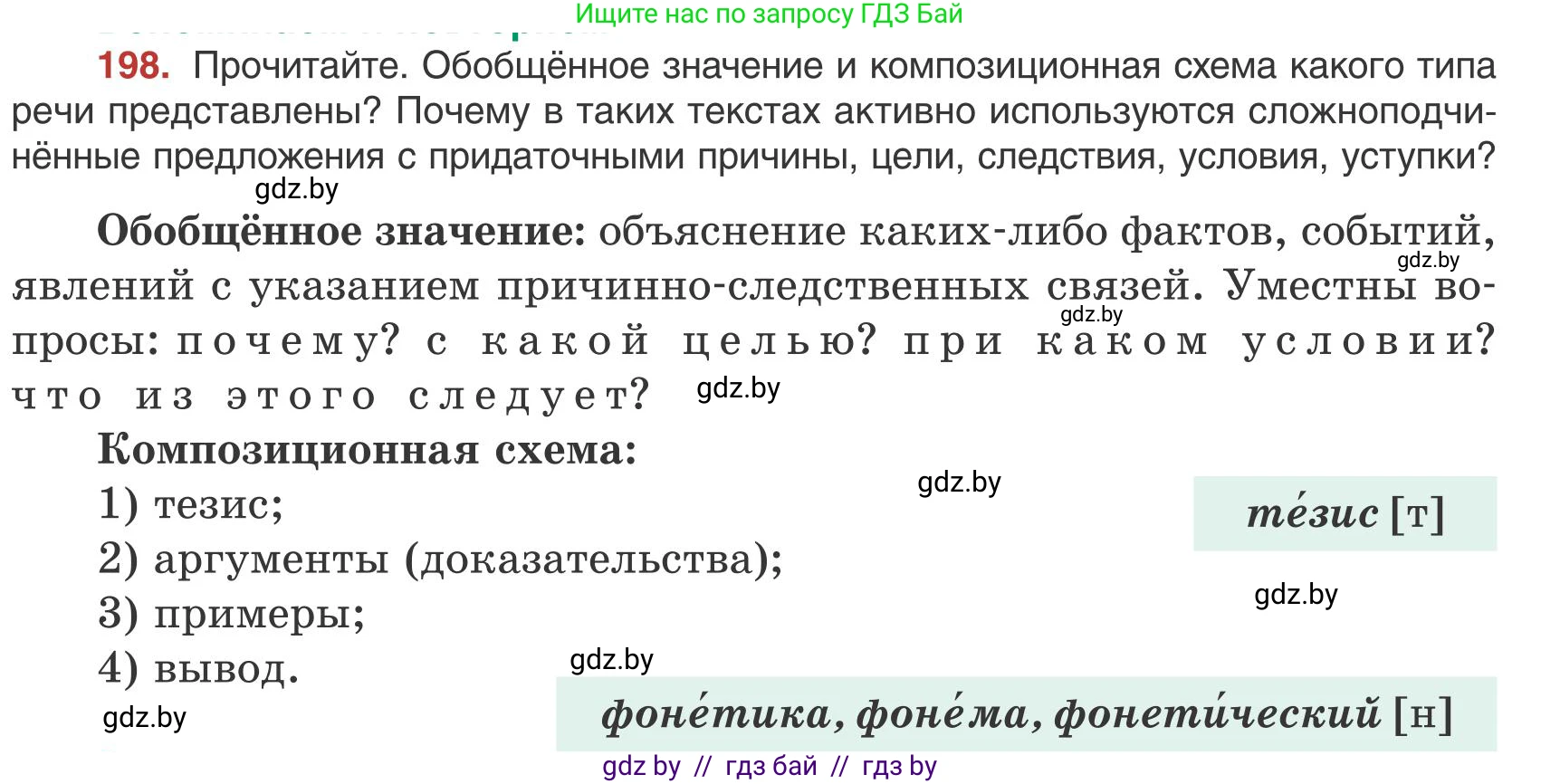 Русский язык, 9 класс Учебник, авторы: Мурина Лариса Александровна, Литвинко Франя Михайловна, Долбик Елена Евгеньевна, Пипченко Н М, Германович С Ф, Таяновская И В, издательство Академия образования, Минск, 2025, страница 112, номер 198, Условие 2025
