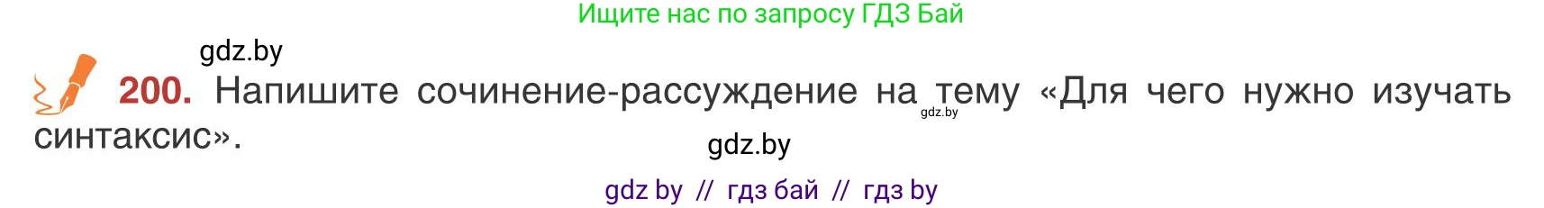 Русский язык, 9 класс Учебник, авторы: Мурина Лариса Александровна, Литвинко Франя Михайловна, Долбик Елена Евгеньевна, Пипченко Н М, Германович С Ф, Таяновская И В, издательство Академия образования, Минск, 2025, страница 113, номер 200, Условие 2025