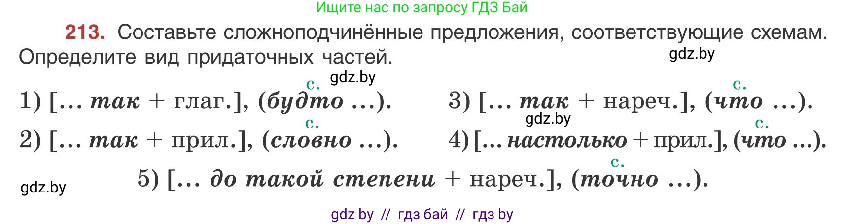 Русский язык, 9 класс Учебник, авторы: Мурина Лариса Александровна, Литвинко Франя Михайловна, Долбик Елена Евгеньевна, Пипченко Н М, Германович С Ф, Таяновская И В, издательство Академия образования, Минск, 2025, страница 119, номер 213, Условие 2025
