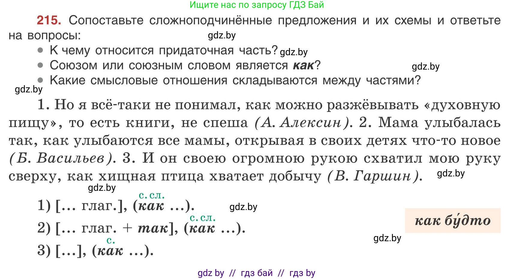 Русский язык, 9 класс Учебник, авторы: Мурина Лариса Александровна, Литвинко Франя Михайловна, Долбик Елена Евгеньевна, Пипченко Н М, Германович С Ф, Таяновская И В, издательство Академия образования, Минск, 2025, страница 120, номер 215, Условие 2025