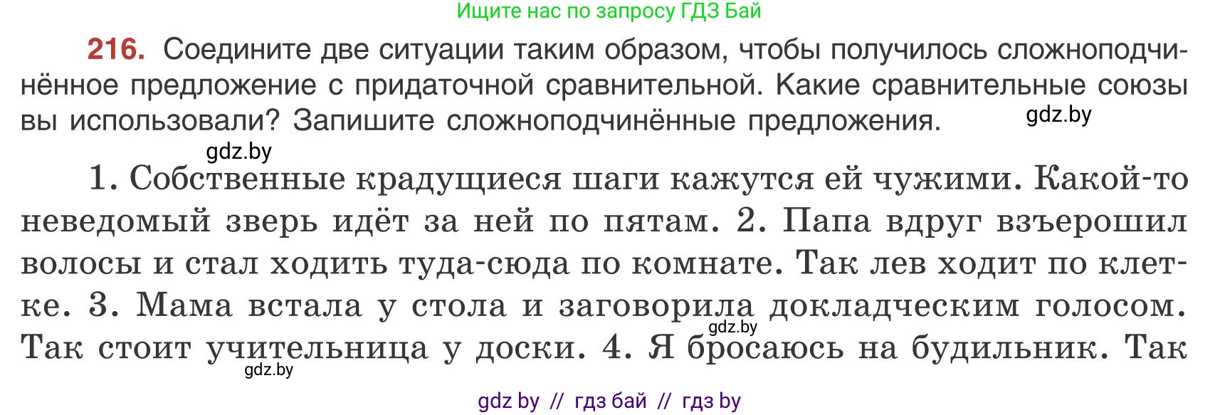 Русский язык, 9 класс Учебник, авторы: Мурина Лариса Александровна, Литвинко Франя Михайловна, Долбик Елена Евгеньевна, Пипченко Н М, Германович С Ф, Таяновская И В, издательство Академия образования, Минск, 2025, страница 120, номер 216, Условие 2025