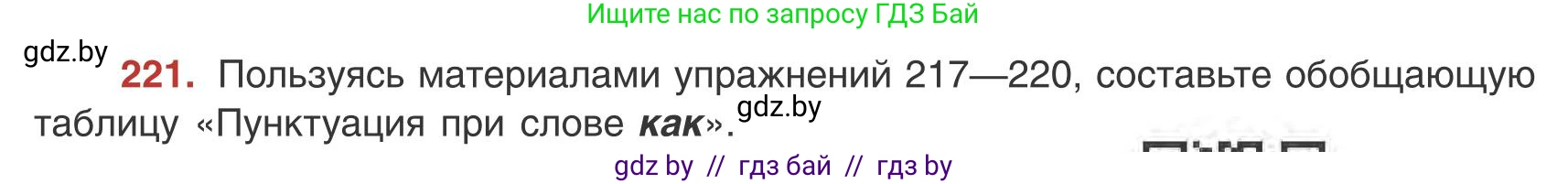 Русский язык, 9 класс Учебник, авторы: Мурина Лариса Александровна, Литвинко Франя Михайловна, Долбик Елена Евгеньевна, Пипченко Н М, Германович С Ф, Таяновская И В, издательство Академия образования, Минск, 2025, страница 123, номер 221, Условие 2025