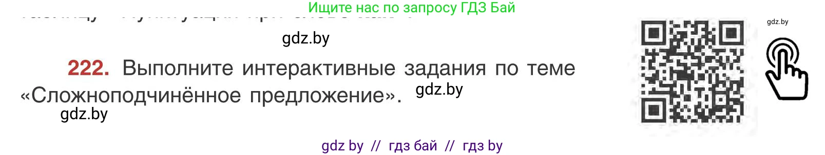 Русский язык, 9 класс Учебник, авторы: Мурина Лариса Александровна, Литвинко Франя Михайловна, Долбик Елена Евгеньевна, Пипченко Н М, Германович С Ф, Таяновская И В, издательство Академия образования, Минск, 2025, страница 123, номер 222, Условие 2025