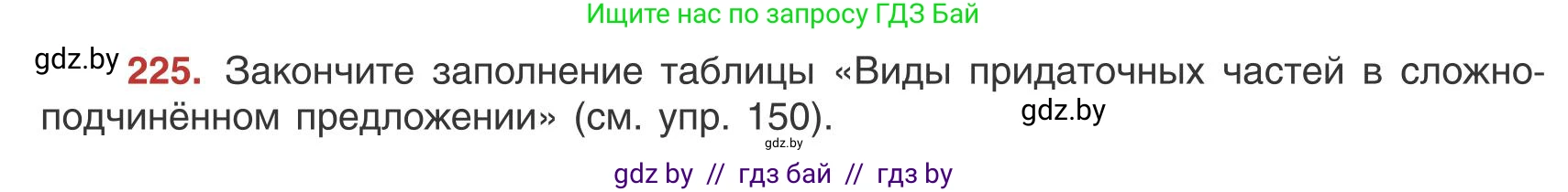 Русский язык, 9 класс Учебник, авторы: Мурина Лариса Александровна, Литвинко Франя Михайловна, Долбик Елена Евгеньевна, Пипченко Н М, Германович С Ф, Таяновская И В, издательство Академия образования, Минск, 2025, страница 124, номер 225, Условие 2025