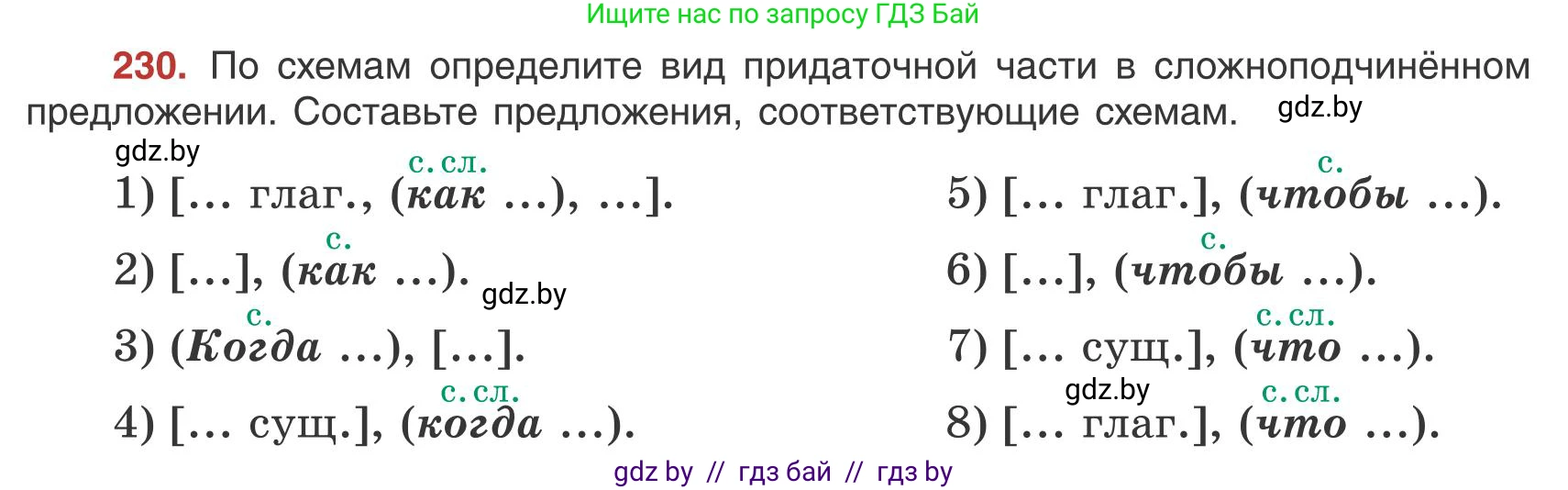 Русский язык, 9 класс Учебник, авторы: Мурина Лариса Александровна, Литвинко Франя Михайловна, Долбик Елена Евгеньевна, Пипченко Н М, Германович С Ф, Таяновская И В, издательство Академия образования, Минск, 2025, страница 126, номер 230, Условие 2025