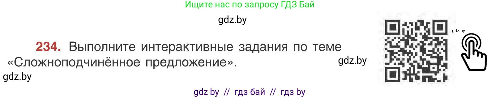 Русский язык, 9 класс Учебник, авторы: Мурина Лариса Александровна, Литвинко Франя Михайловна, Долбик Елена Евгеньевна, Пипченко Н М, Германович С Ф, Таяновская И В, издательство Академия образования, Минск, 2025, страница 129, номер 234, Условие 2025
