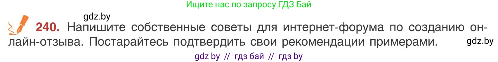 Русский язык, 9 класс Учебник, авторы: Мурина Лариса Александровна, Литвинко Франя Михайловна, Долбик Елена Евгеньевна, Пипченко Н М, Германович С Ф, Таяновская И В, издательство Академия образования, Минск, 2025, страница 134, номер 240, Условие 2025