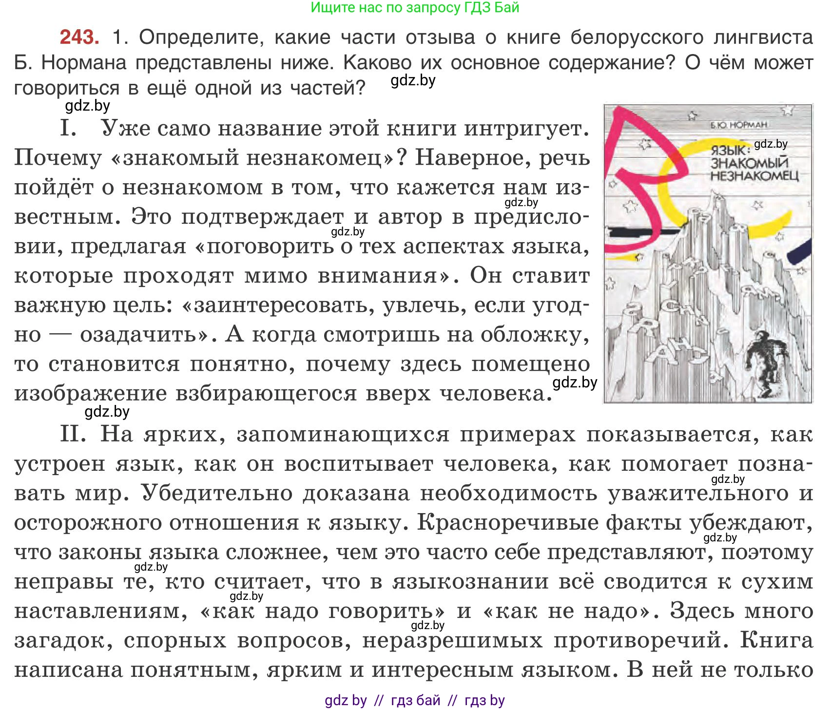 Русский язык, 9 класс Учебник, авторы: Мурина Лариса Александровна, Литвинко Франя Михайловна, Долбик Елена Евгеньевна, Пипченко Н М, Германович С Ф, Таяновская И В, издательство Академия образования, Минск, 2025, страница 136, номер 243, Условие 2025