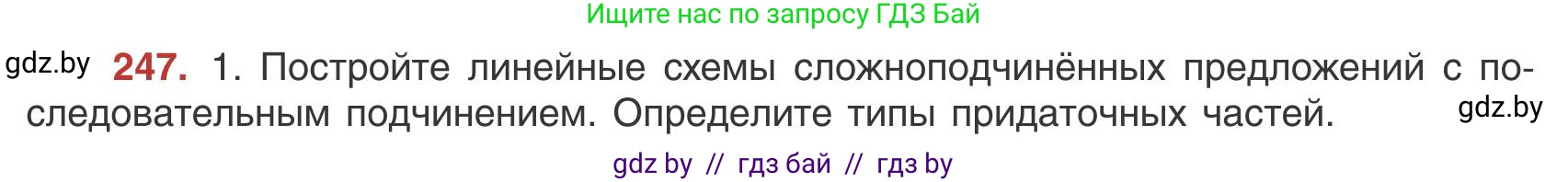 Русский язык, 9 класс Учебник, авторы: Мурина Лариса Александровна, Литвинко Франя Михайловна, Долбик Елена Евгеньевна, Пипченко Н М, Германович С Ф, Таяновская И В, издательство Академия образования, Минск, 2025, страница 138, номер 247, Условие 2025