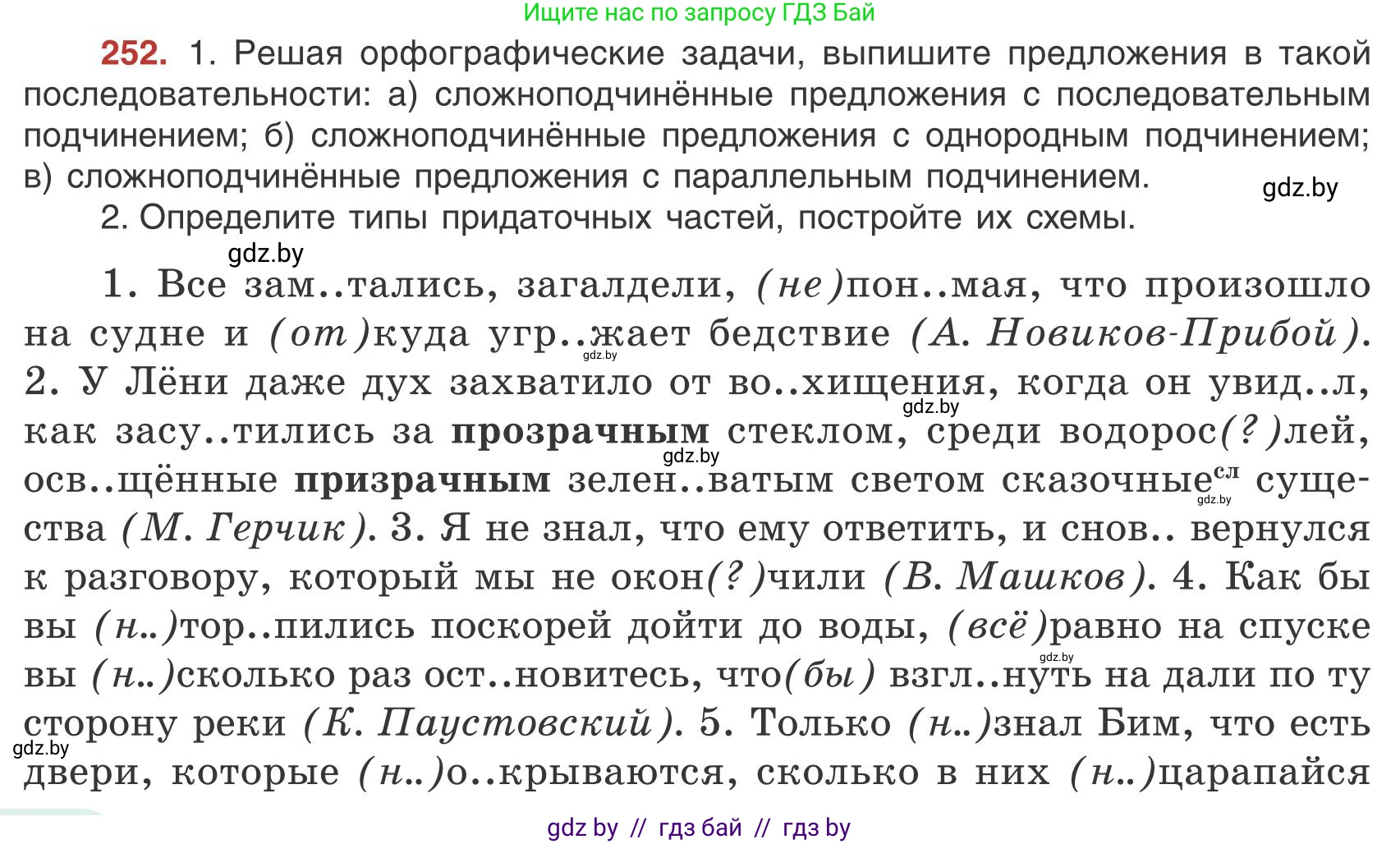Русский язык, 9 класс Учебник, авторы: Мурина Лариса Александровна, Литвинко Франя Михайловна, Долбик Елена Евгеньевна, Пипченко Н М, Германович С Ф, Таяновская И В, издательство Академия образования, Минск, 2025, страница 142, номер 252, Условие 2025