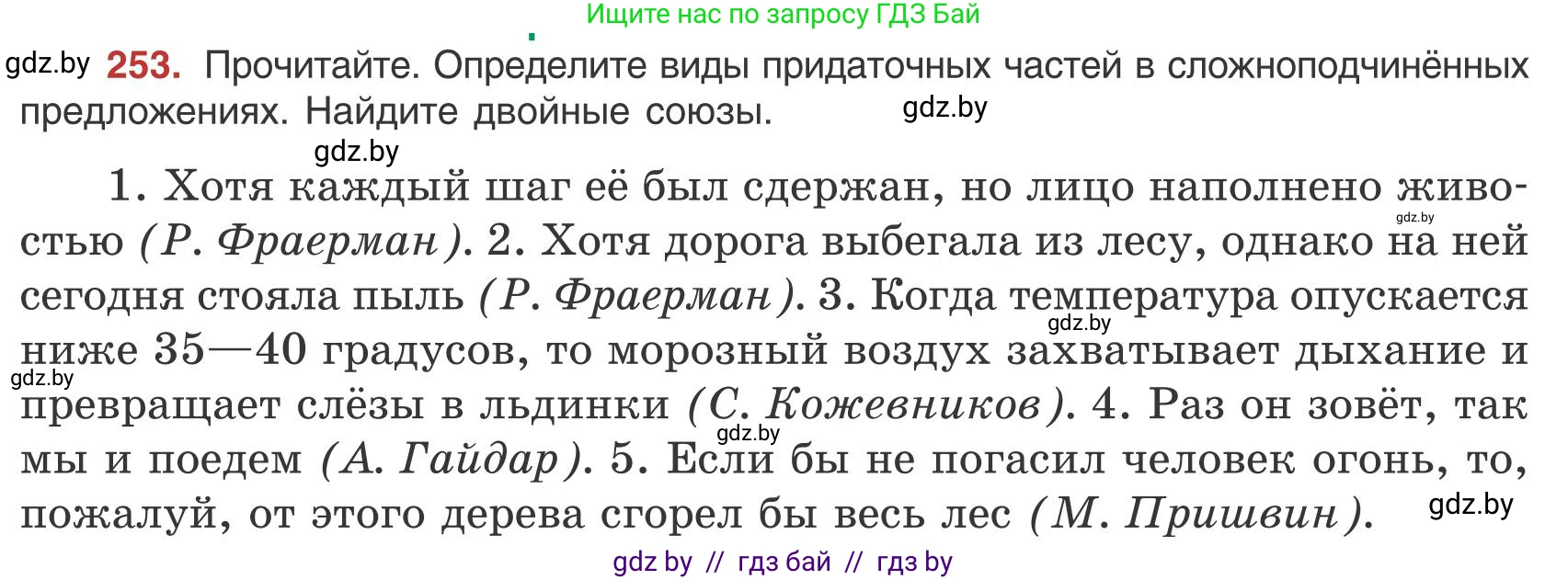 Русский язык, 9 класс Учебник, авторы: Мурина Лариса Александровна, Литвинко Франя Михайловна, Долбик Елена Евгеньевна, Пипченко Н М, Германович С Ф, Таяновская И В, издательство Академия образования, Минск, 2025, страница 143, номер 253, Условие 2025
