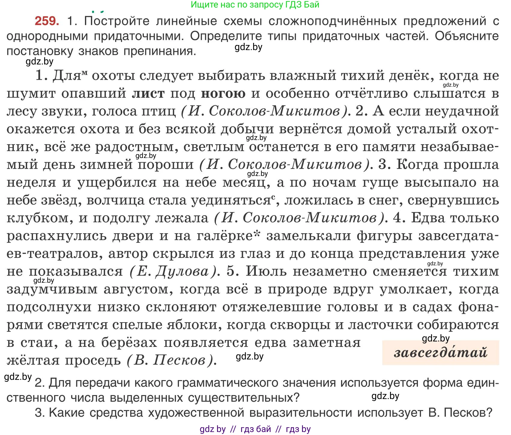 Русский язык, 9 класс Учебник, авторы: Мурина Лариса Александровна, Литвинко Франя Михайловна, Долбик Елена Евгеньевна, Пипченко Н М, Германович С Ф, Таяновская И В, издательство Академия образования, Минск, 2025, страница 147, номер 259, Условие 2025