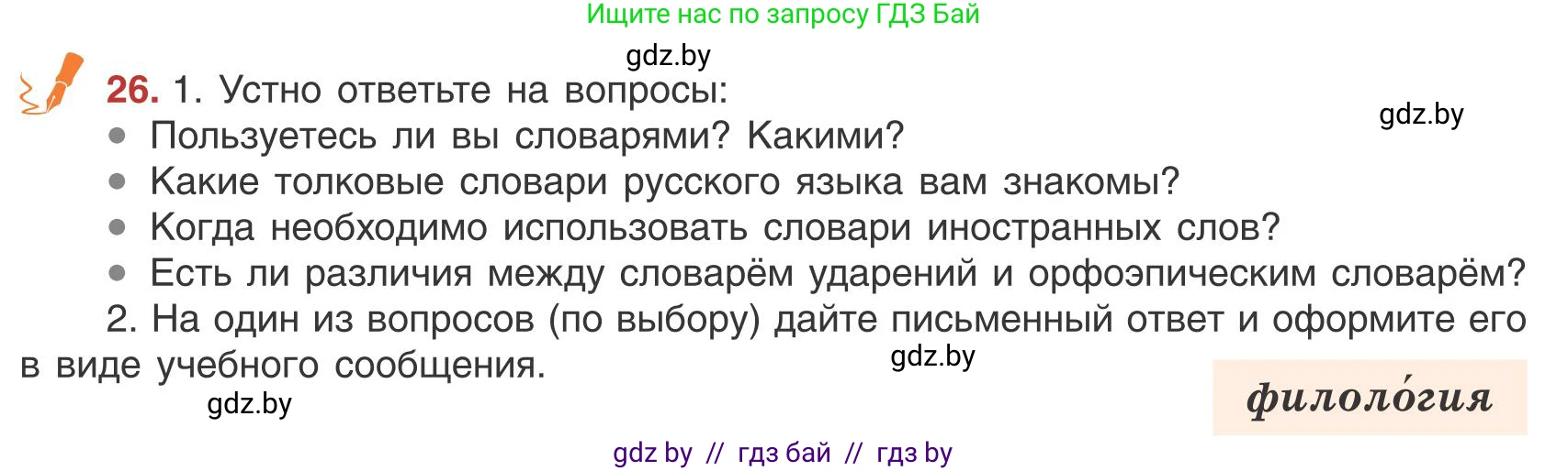Русский язык, 9 класс Учебник, авторы: Мурина Лариса Александровна, Литвинко Франя Михайловна, Долбик Елена Евгеньевна, Пипченко Н М, Германович С Ф, Таяновская И В, издательство Академия образования, Минск, 2025, страница 21, номер 26, Условие 2025